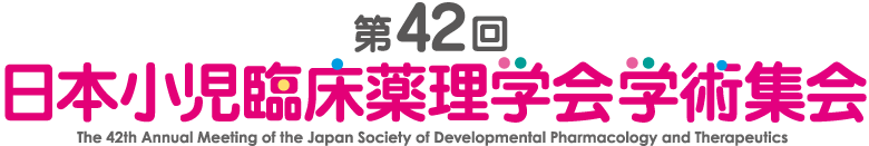 第42回日本小児臨床薬理学会学術集会