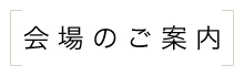 会場へのご案内