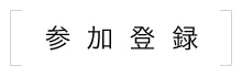 参加登録