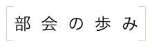 部会の歩み