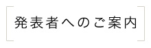 発表者へのご案内