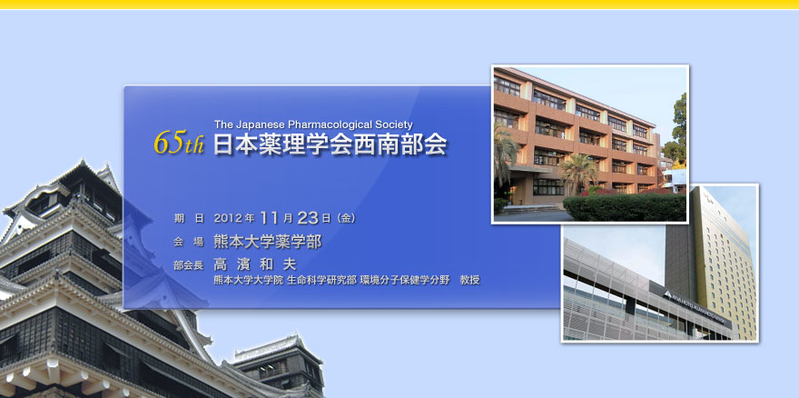 第65回 日本薬理学会西南部会