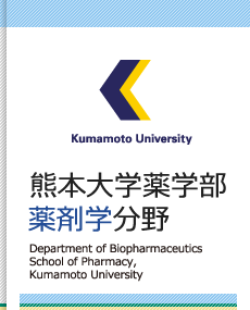 熊本大学薬学部 薬剤学分野