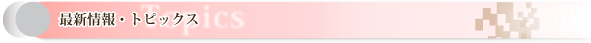 最新情報・トピックス