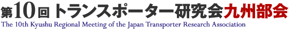 第10回 トランスポーター研究会九州部会 - The 10th Kyushu Regional Meeting of the Japan Transporter Reseach Association -