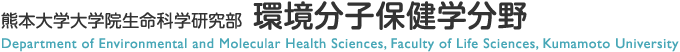 熊本大学大学院生命科学研究部　環境分子保健学分野