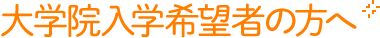 大学院入学希望者の方へ