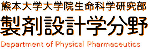 熊本大学大学院生命科学研究部 製剤設計学分野