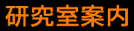 研究室案内