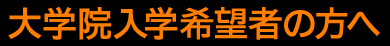 大学院入学希望者の方へ