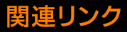 関連リンク