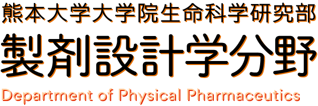 熊本大学大学院生命科学研究部 製剤設計学分野