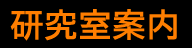 研究室案内