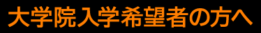 大学院入学希望者の方へ