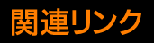 関連リンク