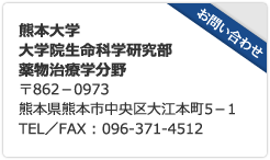 熊本大学大学院生命科学研究部　薬物治療学分野　お問い合わせ