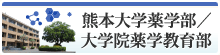 熊本大学薬学部／大学院薬学教育部