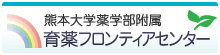 熊本大学薬学部附属　育薬フロンティアセンター