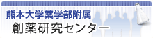 熊本大学薬学部附属　創薬研究センター