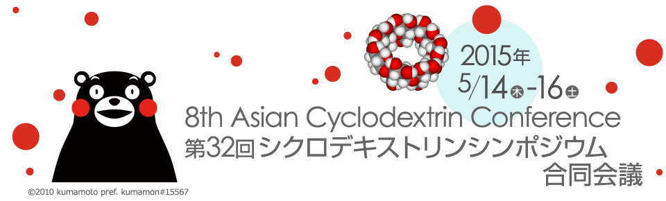 8th Asian Cyclodextrin Conference 第32回シクロデキストリンシンポジウム合同会議