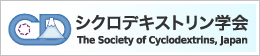 シクロデキストリン学会