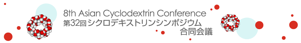 8th Asian Cyclodextrin Conference 第32回シクロデキストリンシンポジウム合同会議