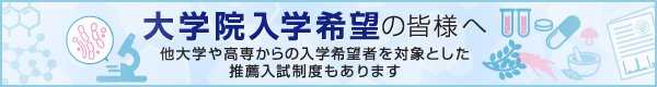 大学院入学希望の皆様へ