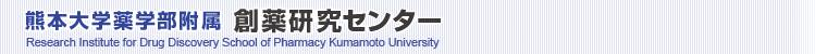 熊本大学薬学部附属創薬研究センター