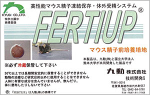 高性能マウス精子凍結保存・体外受精システムFERTIUP