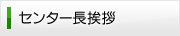 センター長挨拶