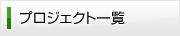 プロジェクト一覧