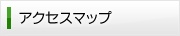 アクセスマップ