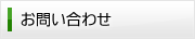お問い合わせ