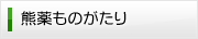 熊薬ものがたり