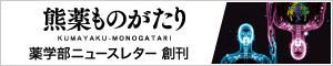 「熊薬ものがたり」熊本大学薬学部ニュースレター