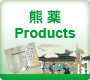 熊薬Products