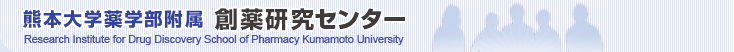 熊本大学薬学部附属創薬研究センター