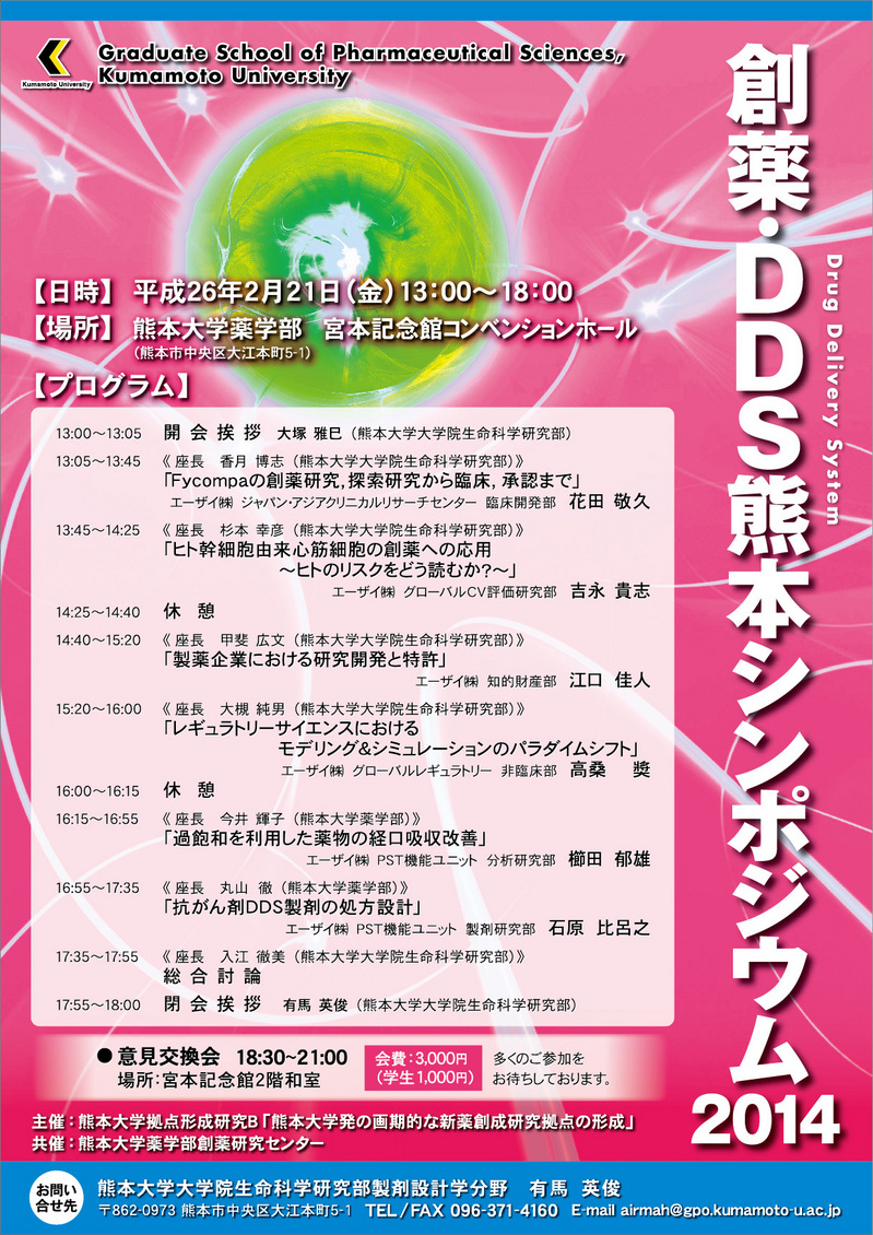 創薬・DDS熊本シンポジウム2014.jpg