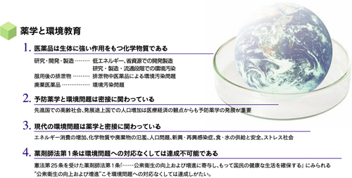 「薬学と環境教育」クリックすると大きく表示されます。