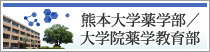 熊本大学薬学部／大学院薬学教育部