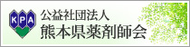 公益社団法人　熊本薬剤師会