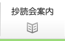 抄読会案内