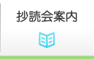 抄読会案内