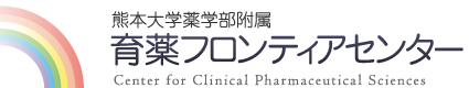 熊本大学薬学部附属　育薬フロンティアセンター