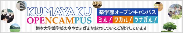 薬学部オープンキャンパス