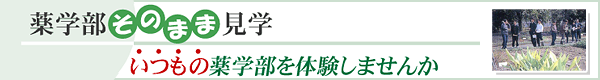 薬学部そのまま見学