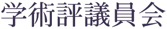 学術評議員会