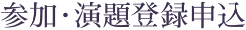 参加・演題登録申込