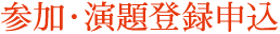 参加・演題登録申込