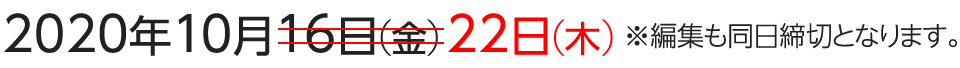 2020年10月22日(木) ※編集も同日締切となります。